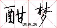 酣梦怎么写好看