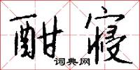 酣寝怎么写好看