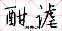 酣谑怎么写好看