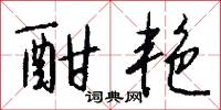 酣艳怎么写好看
