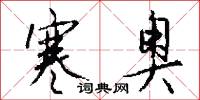 寒奥怎么写好看