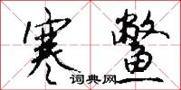 寒鳖怎么写好看