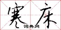 寒床怎么写好看