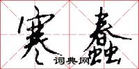 寒蠢怎么写好看
