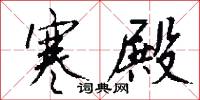 寒殿怎么写好看