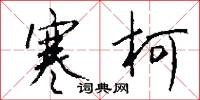 寒柯怎么写好看