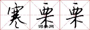 寒栗栗怎么写好看