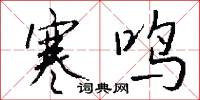 寒鸣怎么写好看