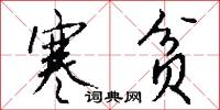 寒贫怎么写好看