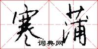 寒蒲怎么写好看