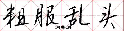 粗服乱头怎么写好看