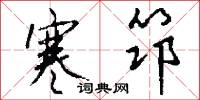 寒筇怎么写好看
