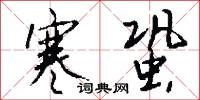 寒蛩怎么写好看