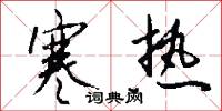 寒热怎么写好看