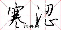 寒涩怎么写好看