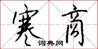寒商怎么写好看