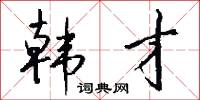 韩才怎么写好看