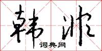韩非怎么写好看