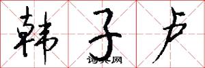 韩子卢怎么写好看