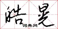 皓晃怎么写好看