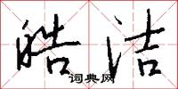 皓洁怎么写好看