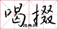 喝掇怎么写好看