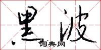 黑波怎么写好看
