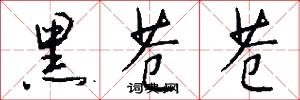 黑苍苍怎么写好看