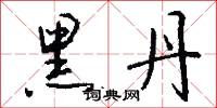 黑丹怎么写好看
