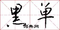 黑单怎么写好看