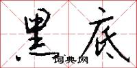 黑底怎么写好看
