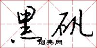 黑矾怎么写好看