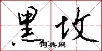 黑坟怎么写好看