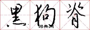 黑狗脊怎么写好看