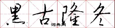 黑古隆冬怎么写好看