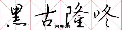 黑古隆咚怎么写好看
