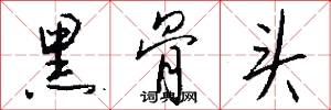 黑骨头怎么写好看