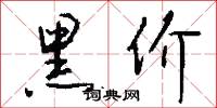 黑价怎么写好看