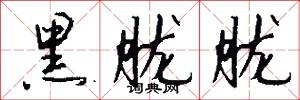 黑胧胧怎么写好看
