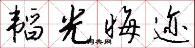 韬光晦迹怎么写好看