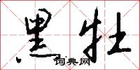 黑牡怎么写好看