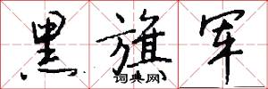 黑旗军怎么写好看