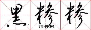 黑糁糁怎么写好看