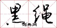 黑绳怎么写好看