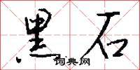 黑石怎么写好看