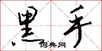 黑手怎么写好看