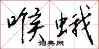 喉蛾怎么写好看