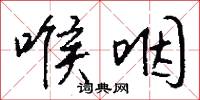喉咽怎么写好看