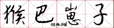 猴巴崽子怎么写好看