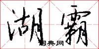 湖霸怎么写好看